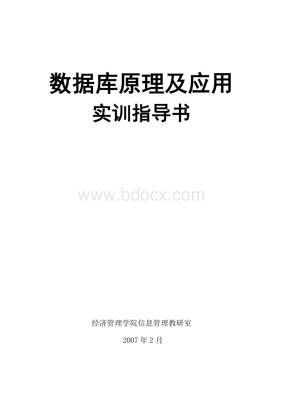 数据库原理及应用实训指导书_精品文档.doc