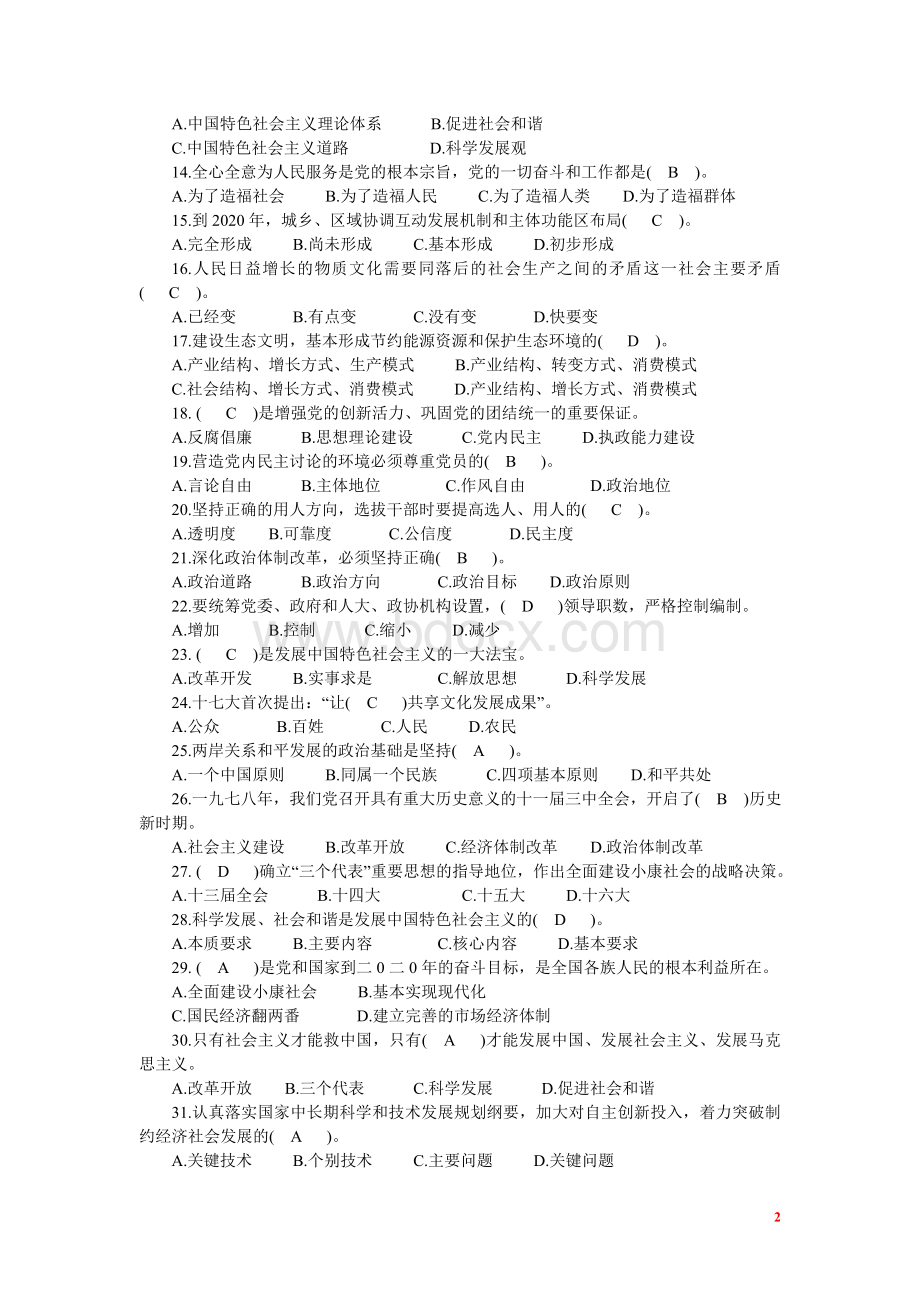 xx某地公开选拔领导干部公共科目复习试题02_精品文档Word文档格式.doc_第2页