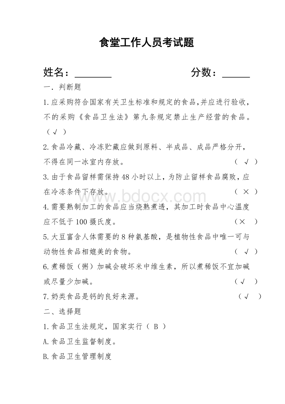 食堂工作人员考试题含答案Word格式文档下载.doc_第1页