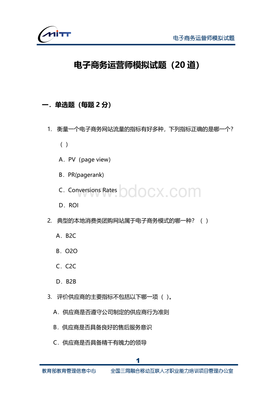 电子商务运营师模拟试题20道文档格式.doc_第1页