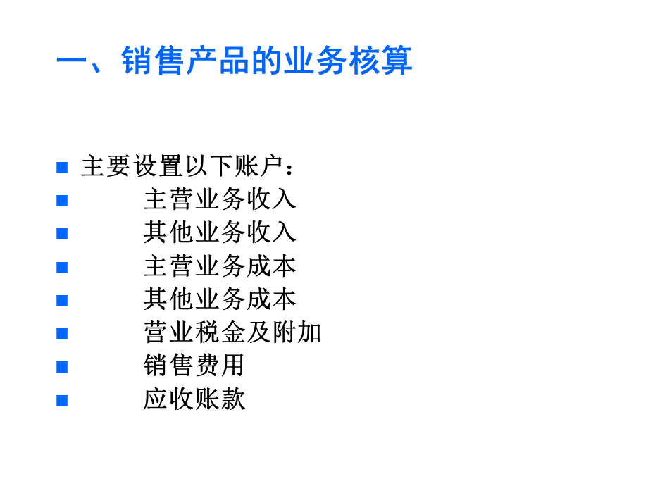 基础会计第四第六章销售过程过程的核算.ppt_第3页