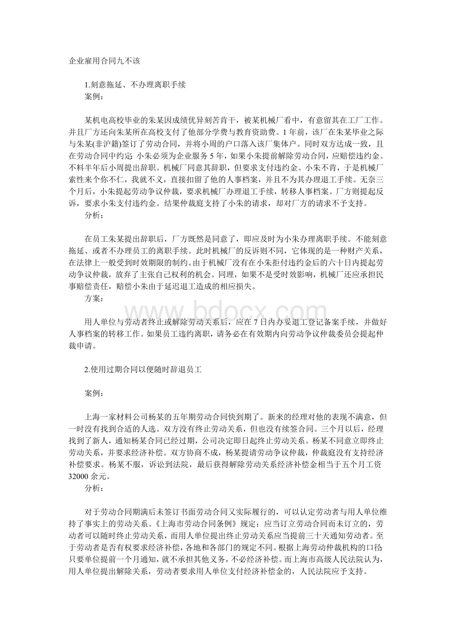 企业雇用合同九不该Word文档格式.doc_第1页