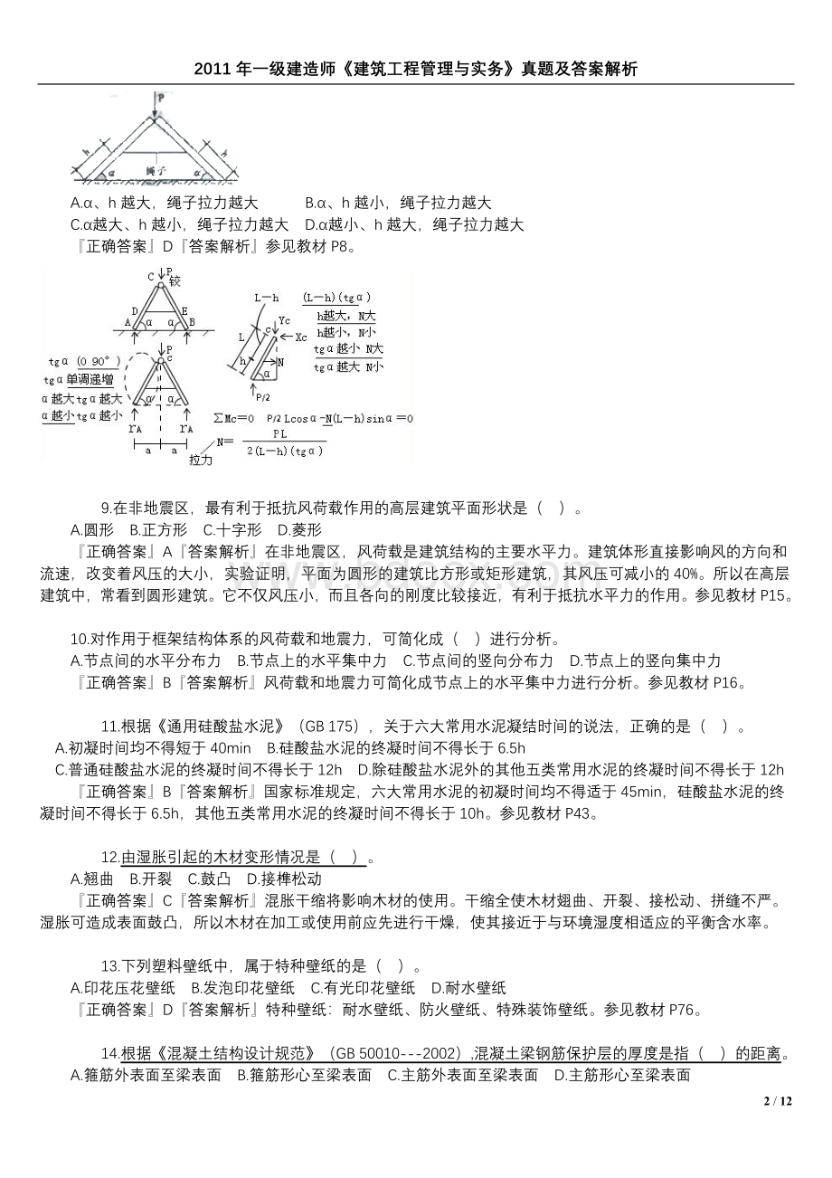 《建筑工程管理与实务》真题及答案解析_精品文档_001Word文档格式.doc_第2页