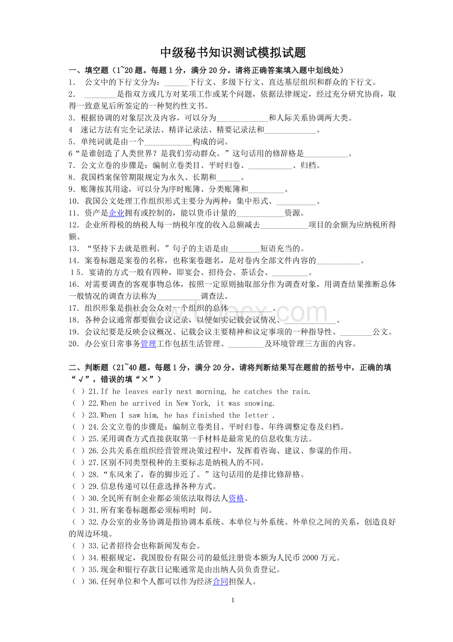 秘书考试题带答案Word格式.doc_第1页