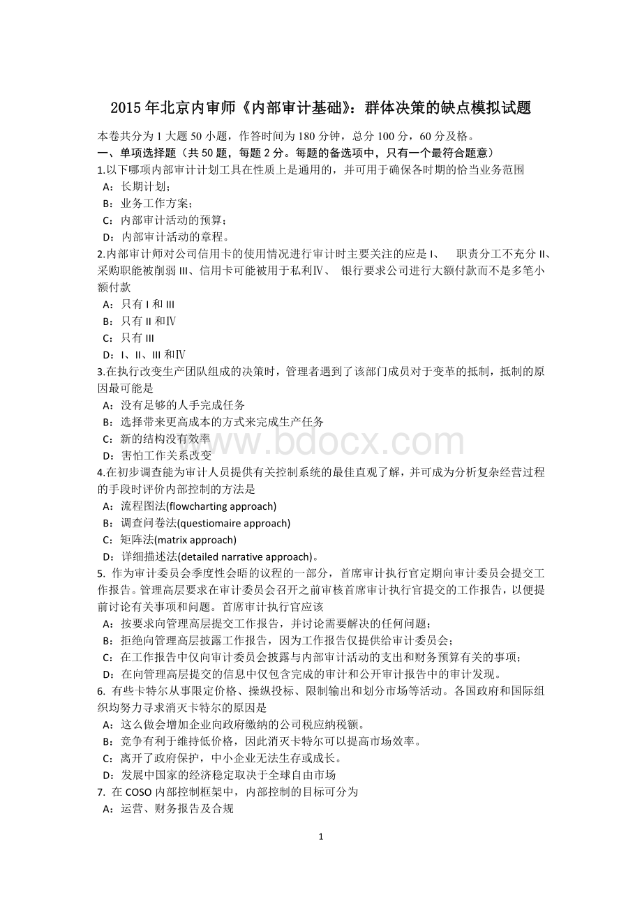 北京内审师内部审计基础群体决策的缺点模拟试题.docx_第1页