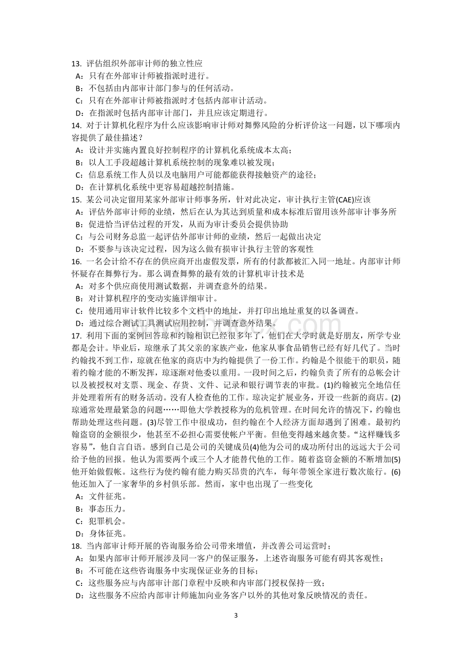 北京内审师内部审计基础群体决策的缺点模拟试题.docx_第3页