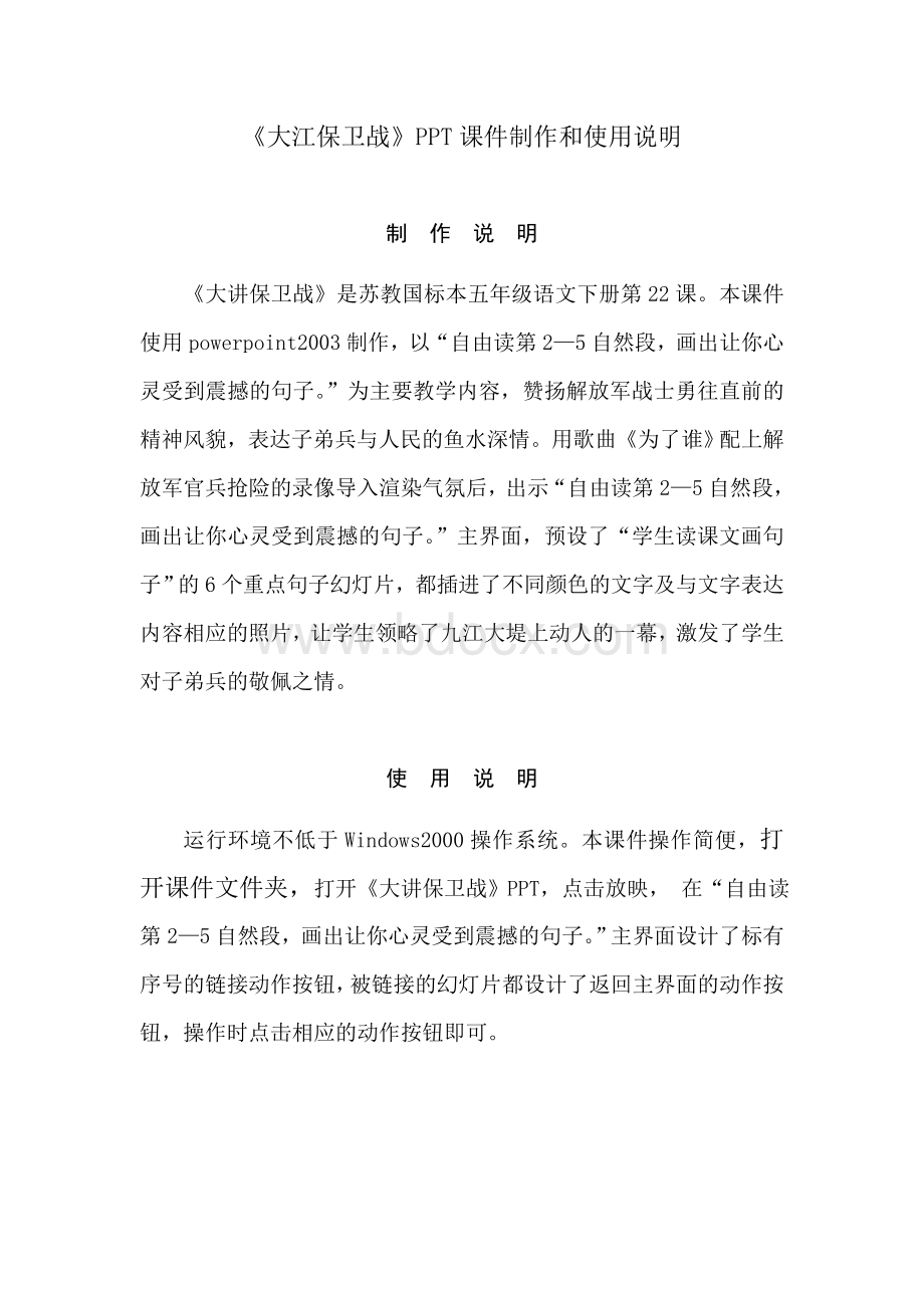 《大江保卫战》PPT课件制作和使用说明_精品文档.doc_第1页