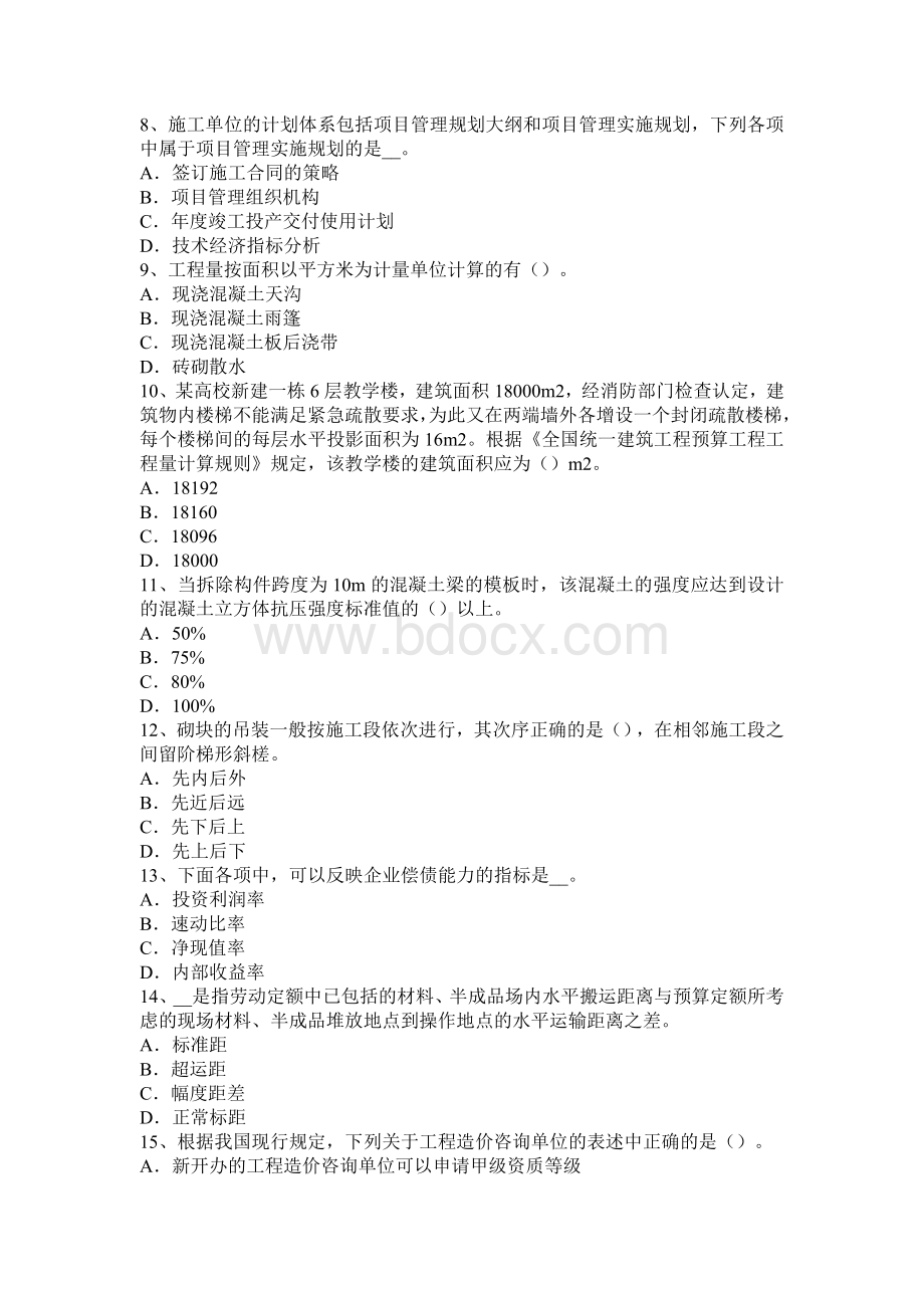 造价工程师计价：建设工程施工合同类型及选择考试试题_精品文档Word文件下载.docx_第2页