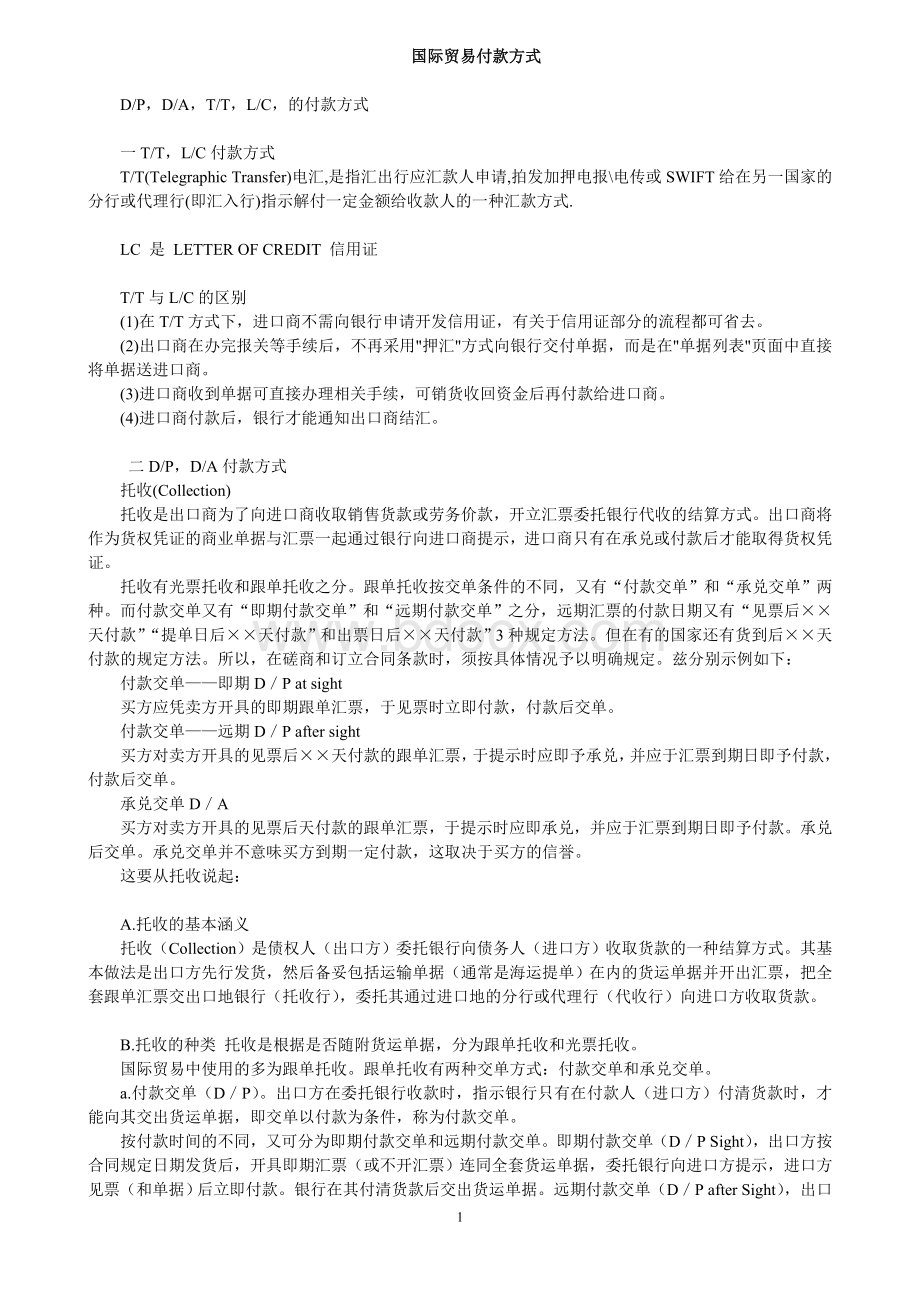 国际贸易付款方式Word文档格式.doc