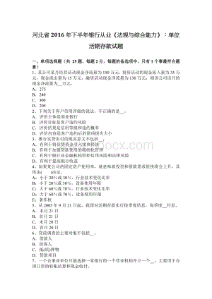 河北省下半银行从业法规与综合能力单位活期存款试题_精品文档.docx