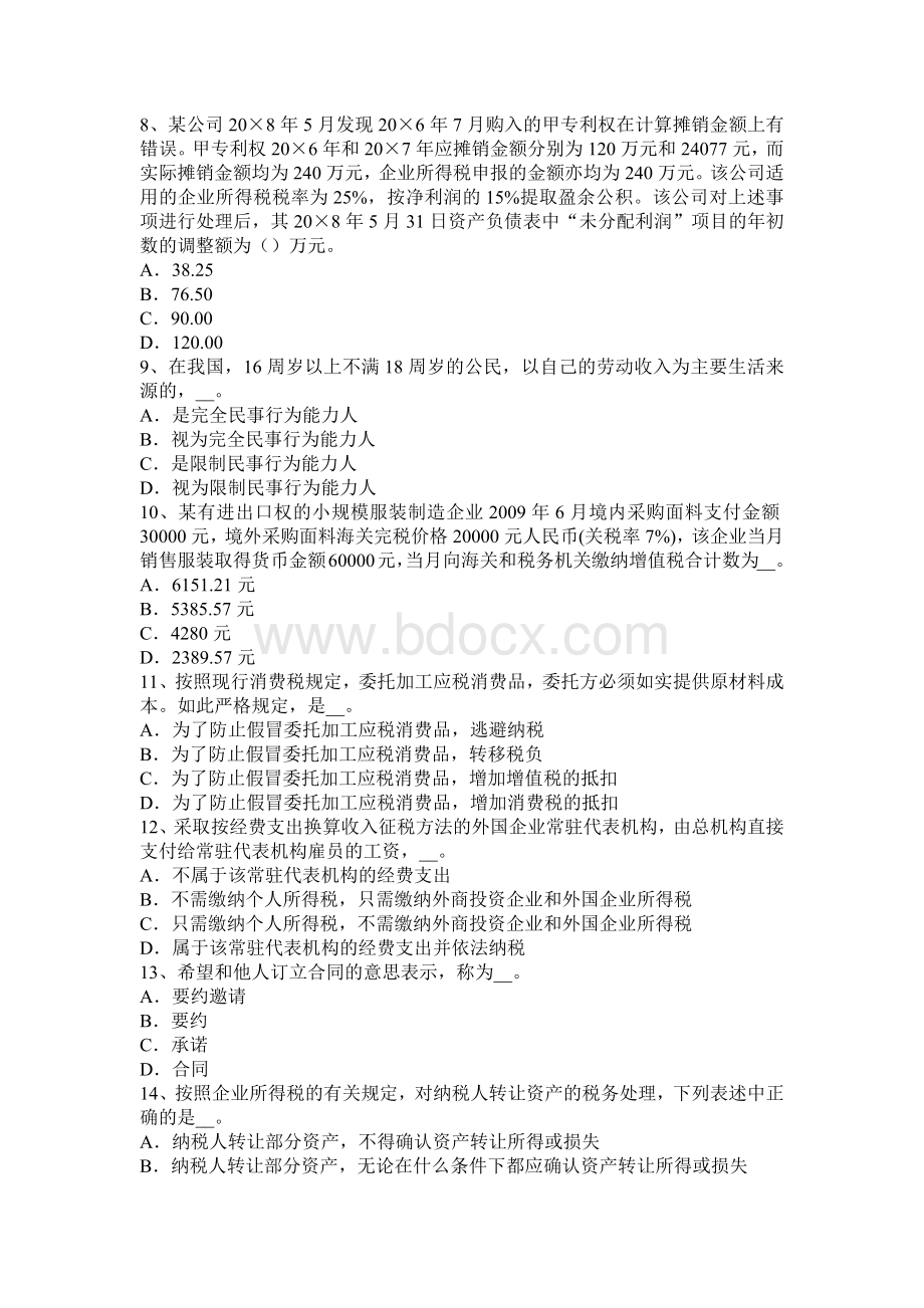 上半北京税务师考税法一情报交换模拟试题_精品文档.docx_第2页