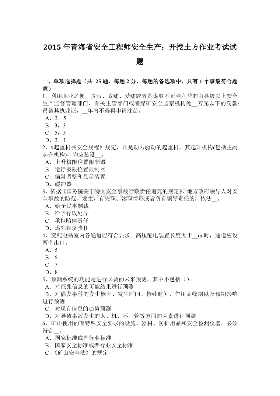 青海省安全工程师安全生产：开挖土方作业考试试题.docx_第1页