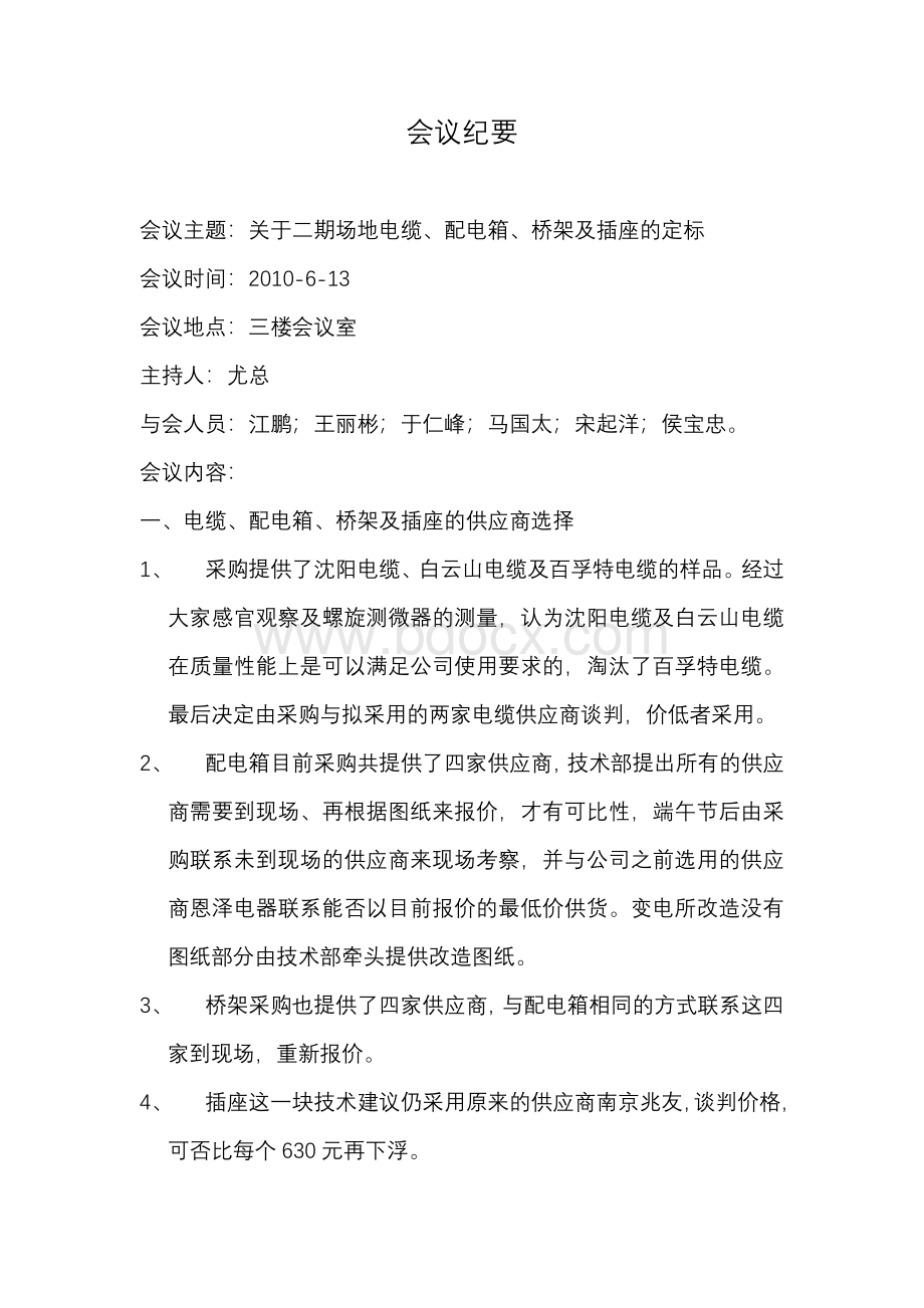 定标会议纪要Word文档下载推荐.doc