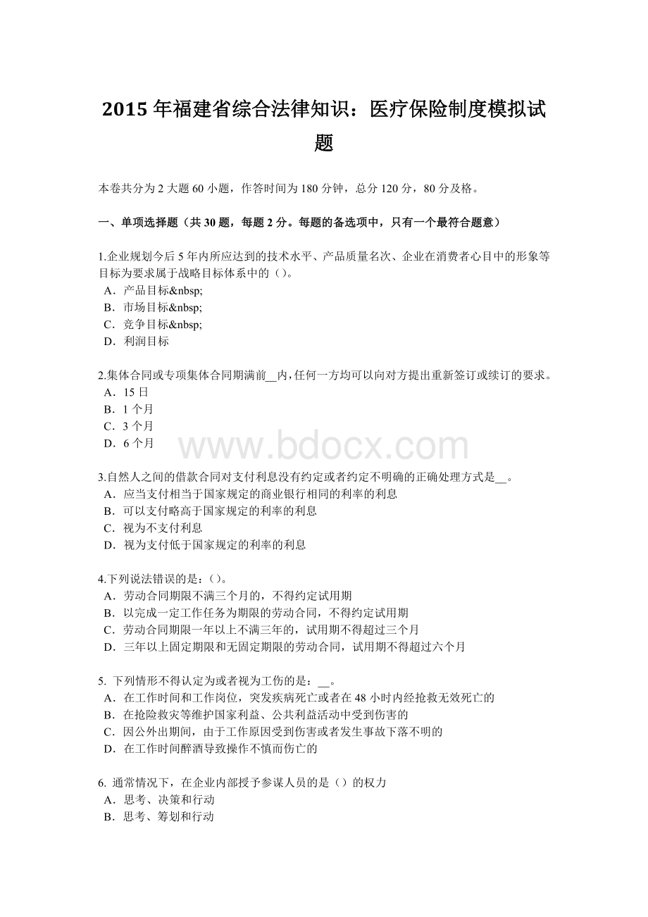 福建省综合法律知识：医疗保险制度模拟试题Word格式文档下载.doc