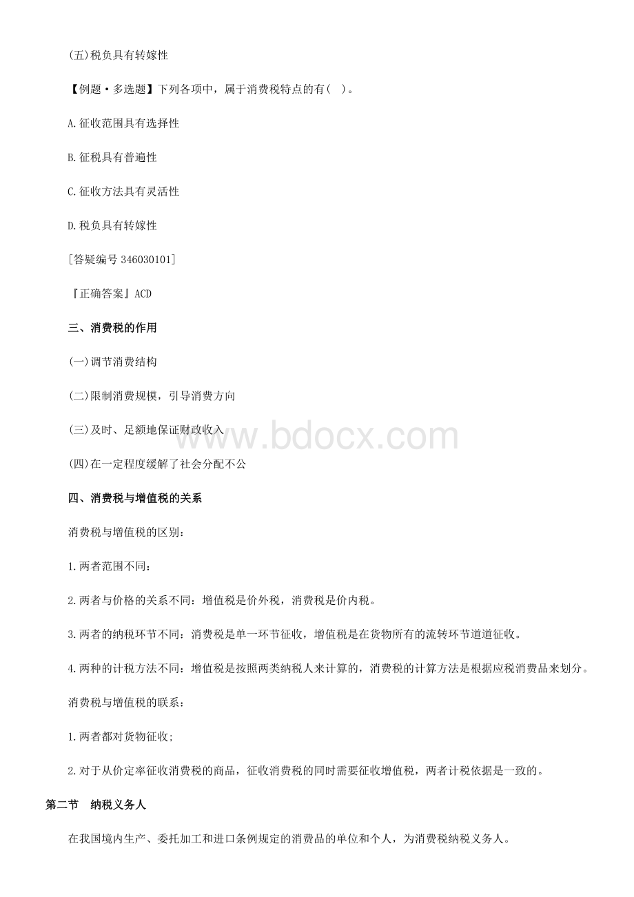 注册会计师考试税法备考辅导第三章_精品文档.doc_第2页