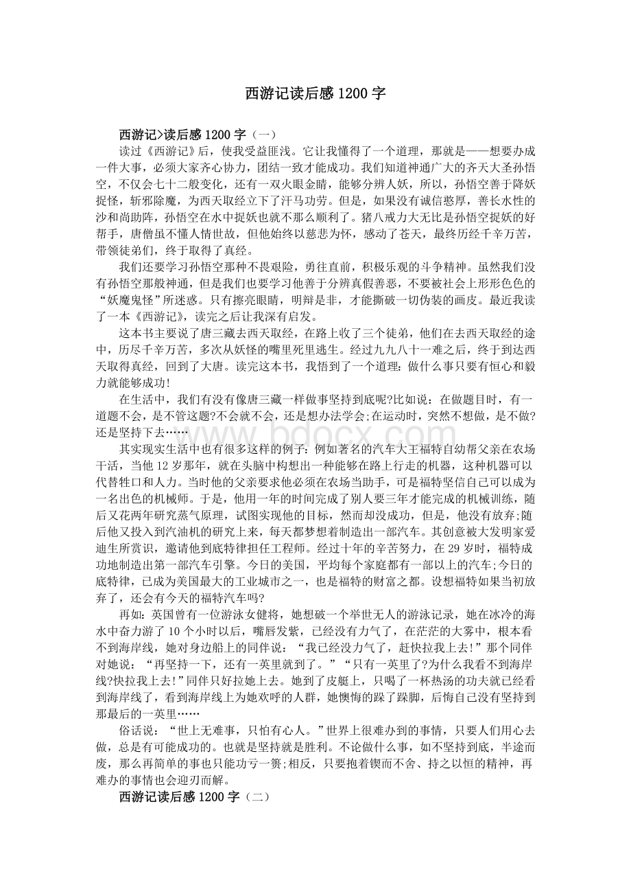 西游记读后感字_精品文档.doc