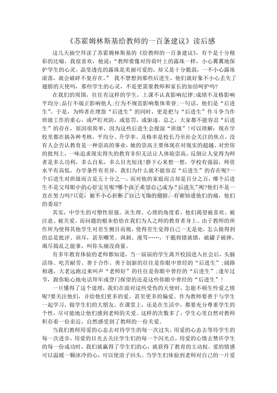 苏霍姆林斯基给教师的一百条建议文档格式.doc_第1页