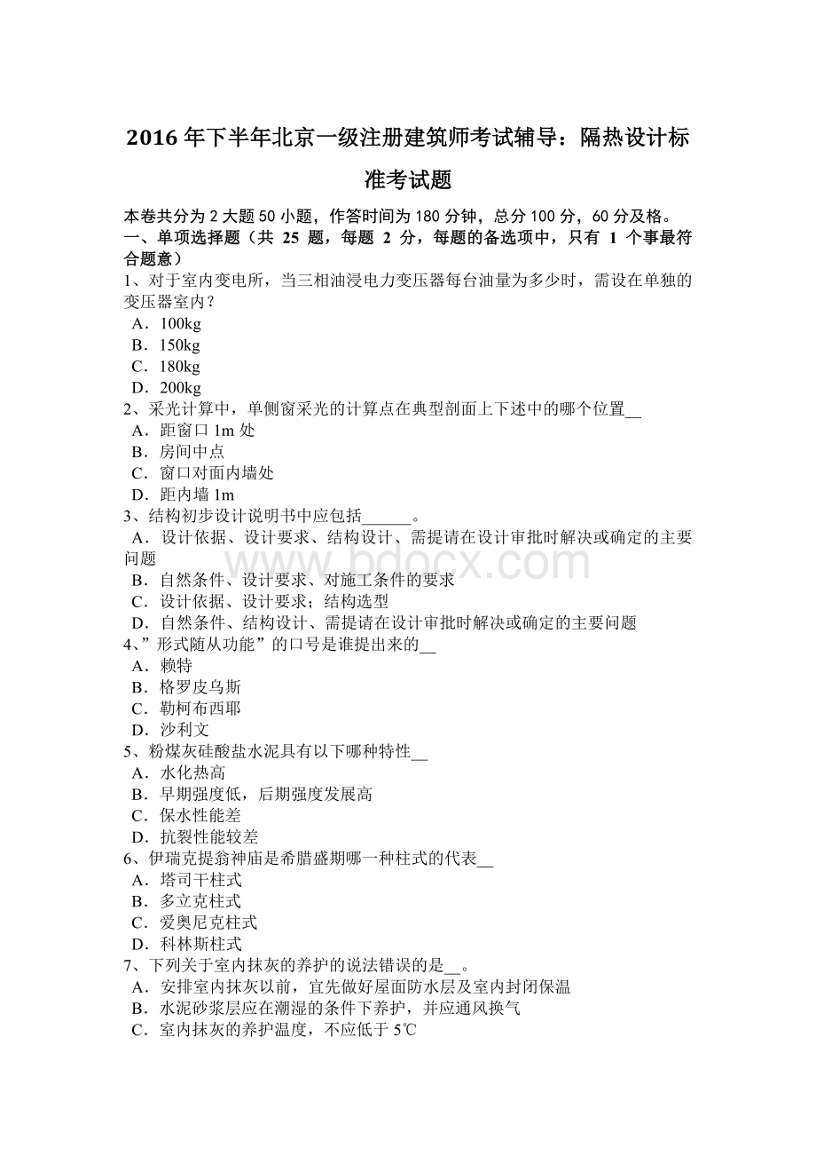 下半北京一级注册建筑师考试辅导：隔热设计标准考试题.doc
