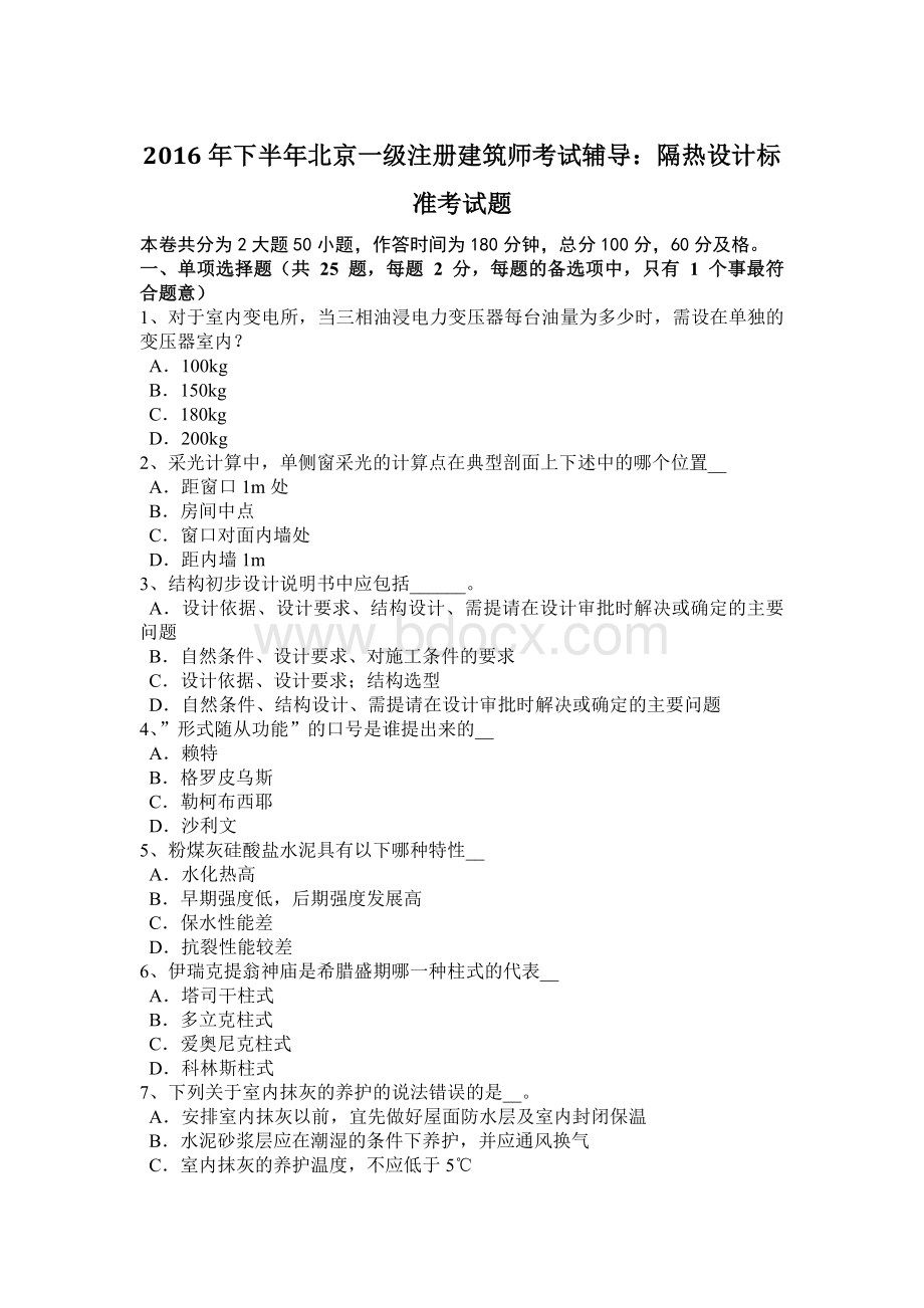 下半北京一级注册建筑师考试辅导：隔热设计标准考试题.doc_第1页