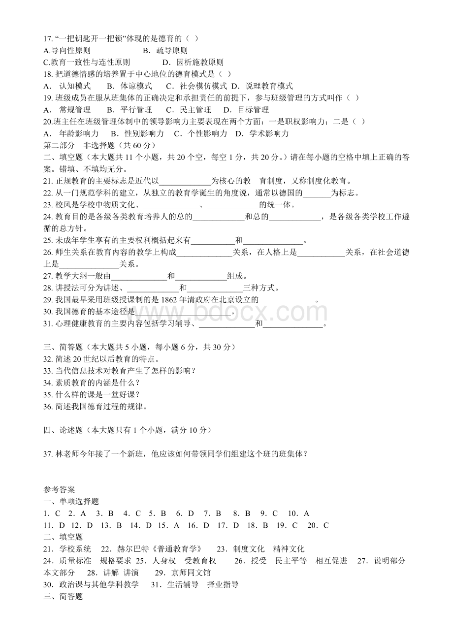 4月教师资格证考试中学教育学试题及答案.doc_第2页