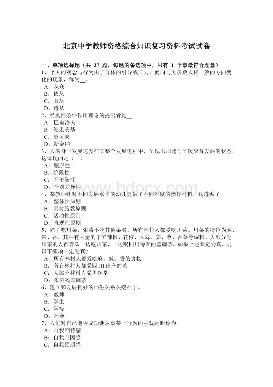 北京中学教师资格综合知识复习资料考试试卷.doc_第1页