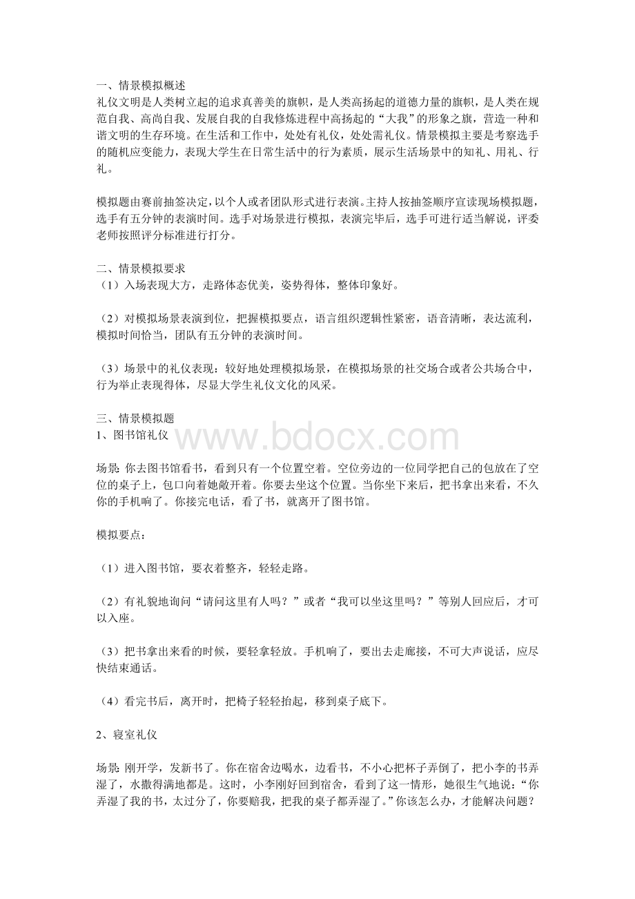 礼仪知识情景模拟题Word文件下载.doc