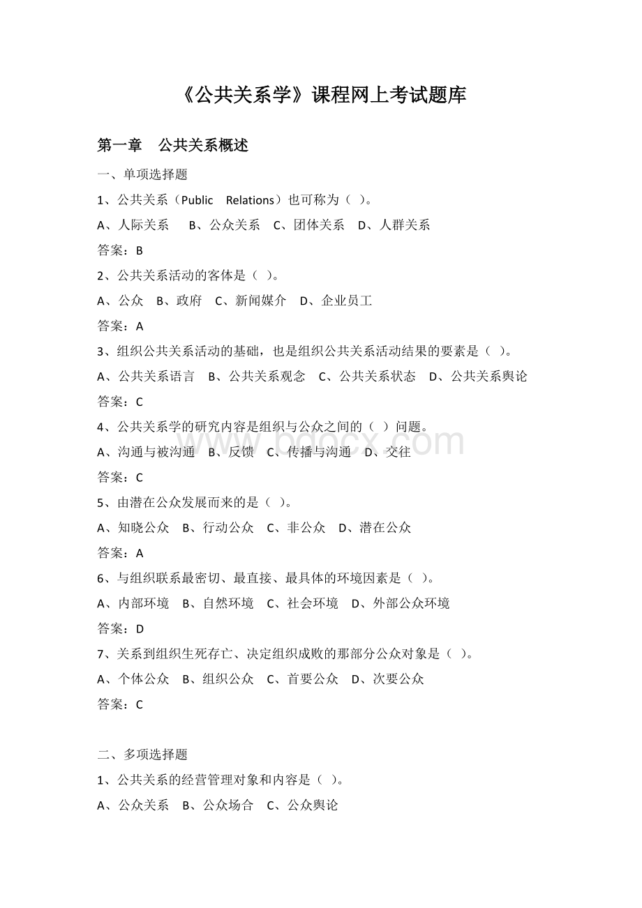 22《公共关系学》网上考试题库资料下载.pdf_第1页