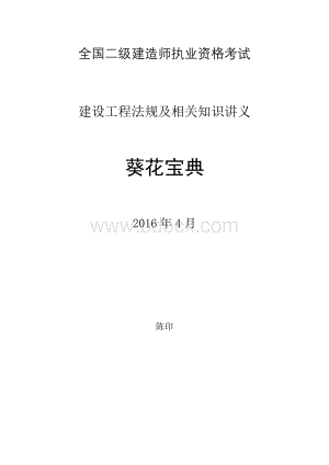 4月陈印老师二级建造师法规葵花宝典最新Word下载.doc