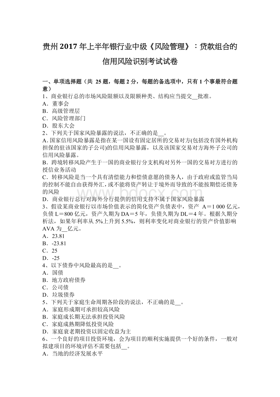 贵州上半银行业中级风险管理贷款组合的信用风险识别考试试卷_精品文档Word下载.docx_第1页