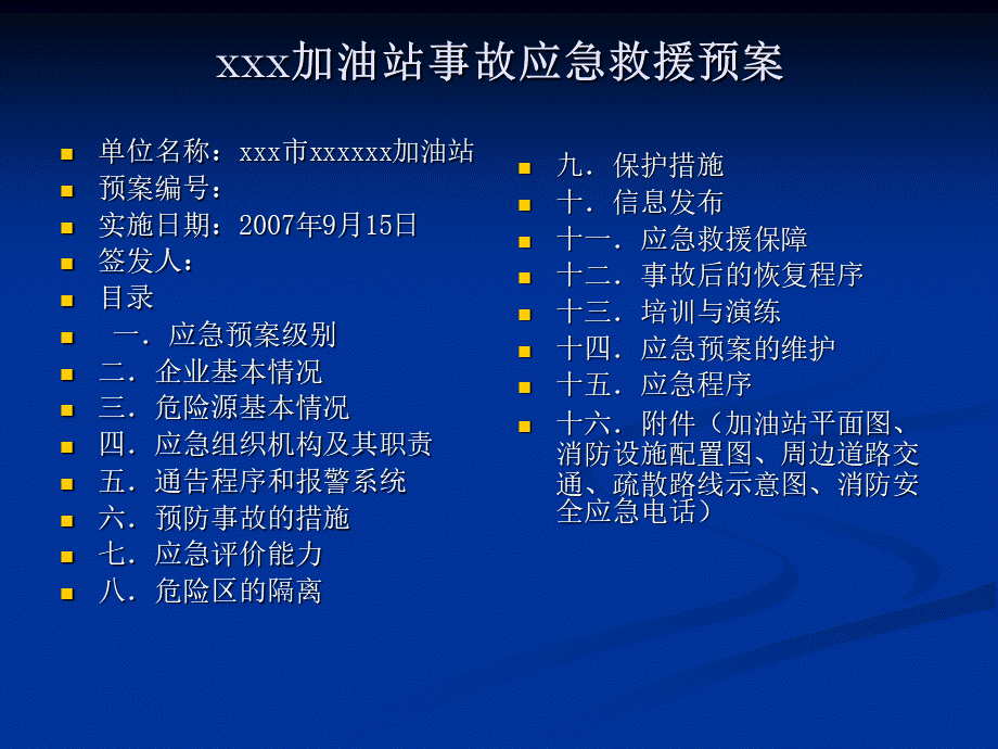 加油站事故应急救援预案PPT推荐.ppt_第1页