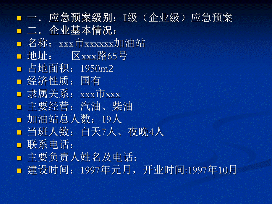 加油站事故应急救援预案.ppt_第3页