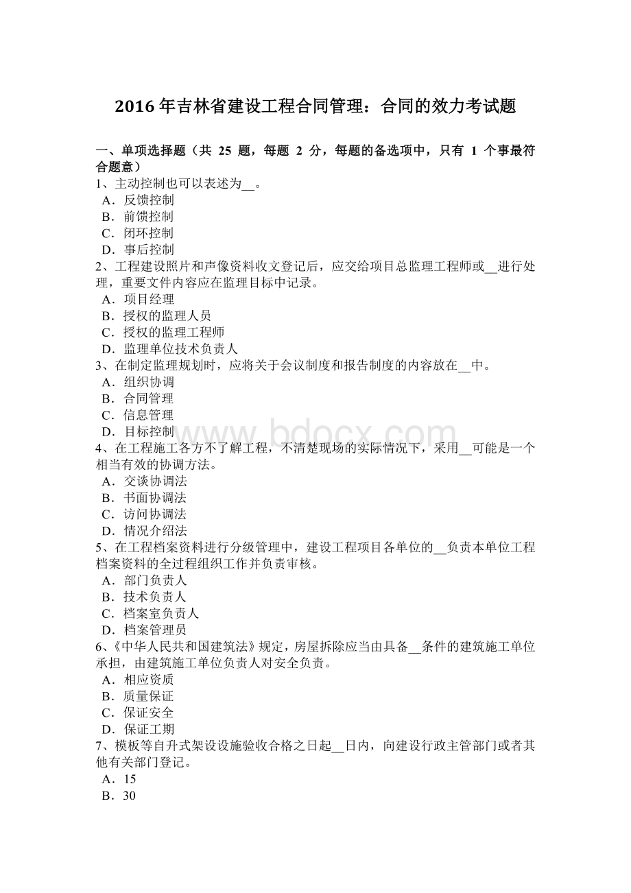 吉林省建设工程合同管理：合同的效力考试题.doc