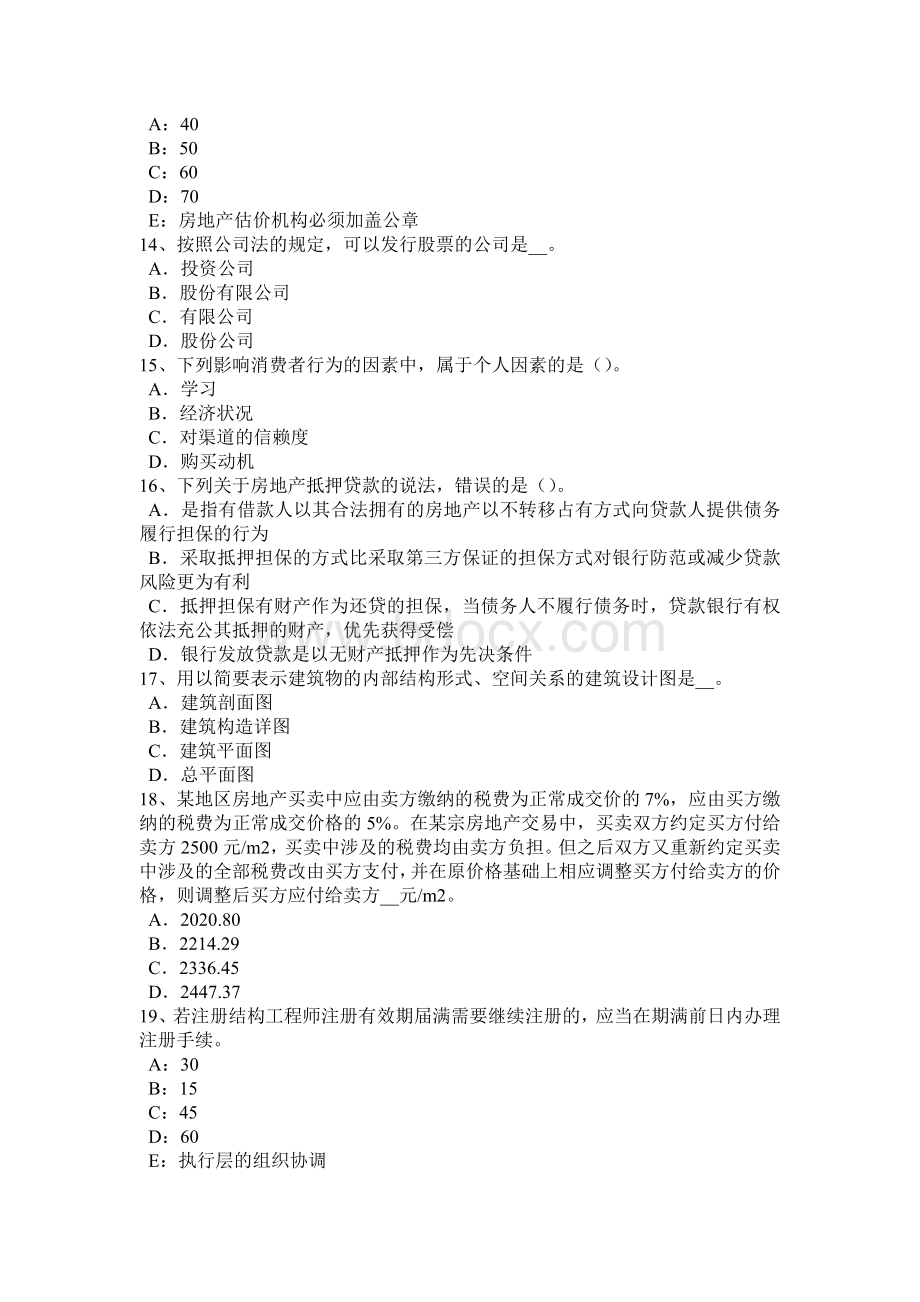 山东省房地产估价师《制度与政策》：房地产估价机构合并分设考试试卷Word格式文档下载.doc_第3页