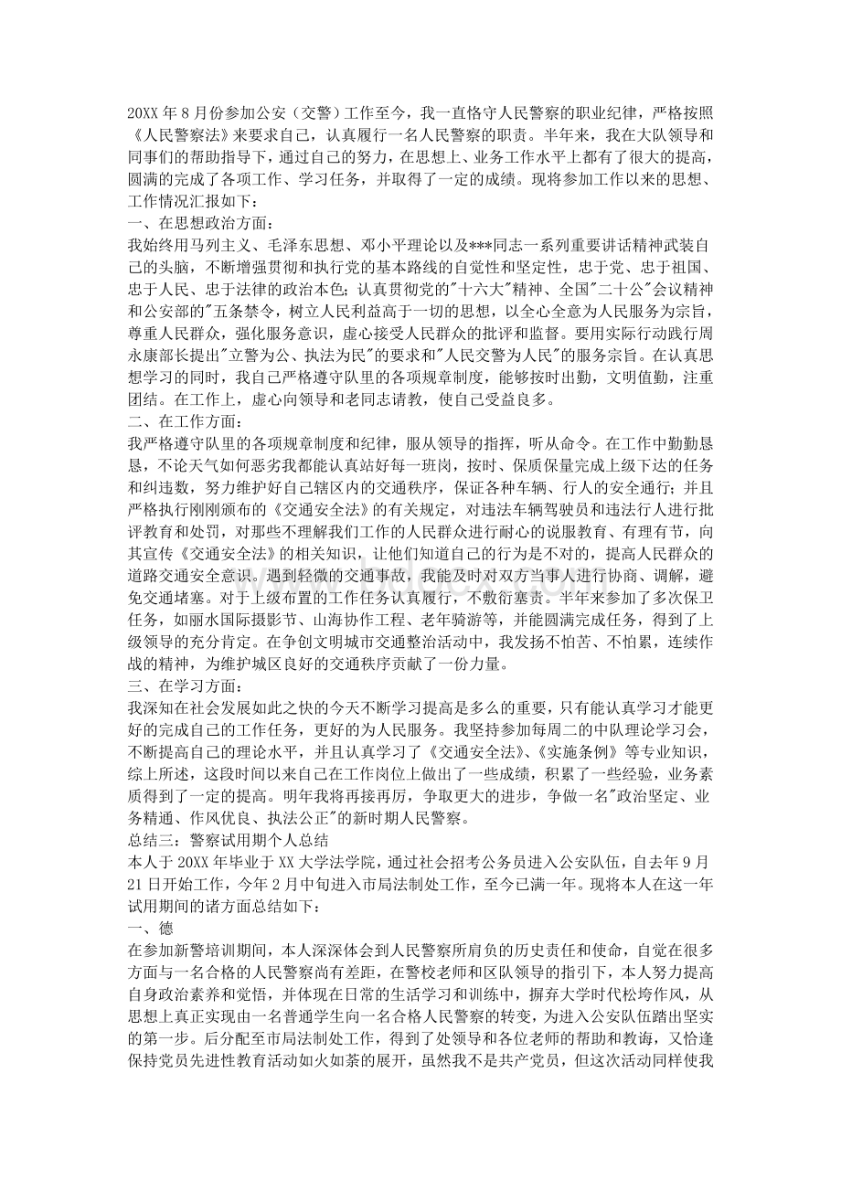 警察试用期个人总结_精品文档文档格式.doc_第2页