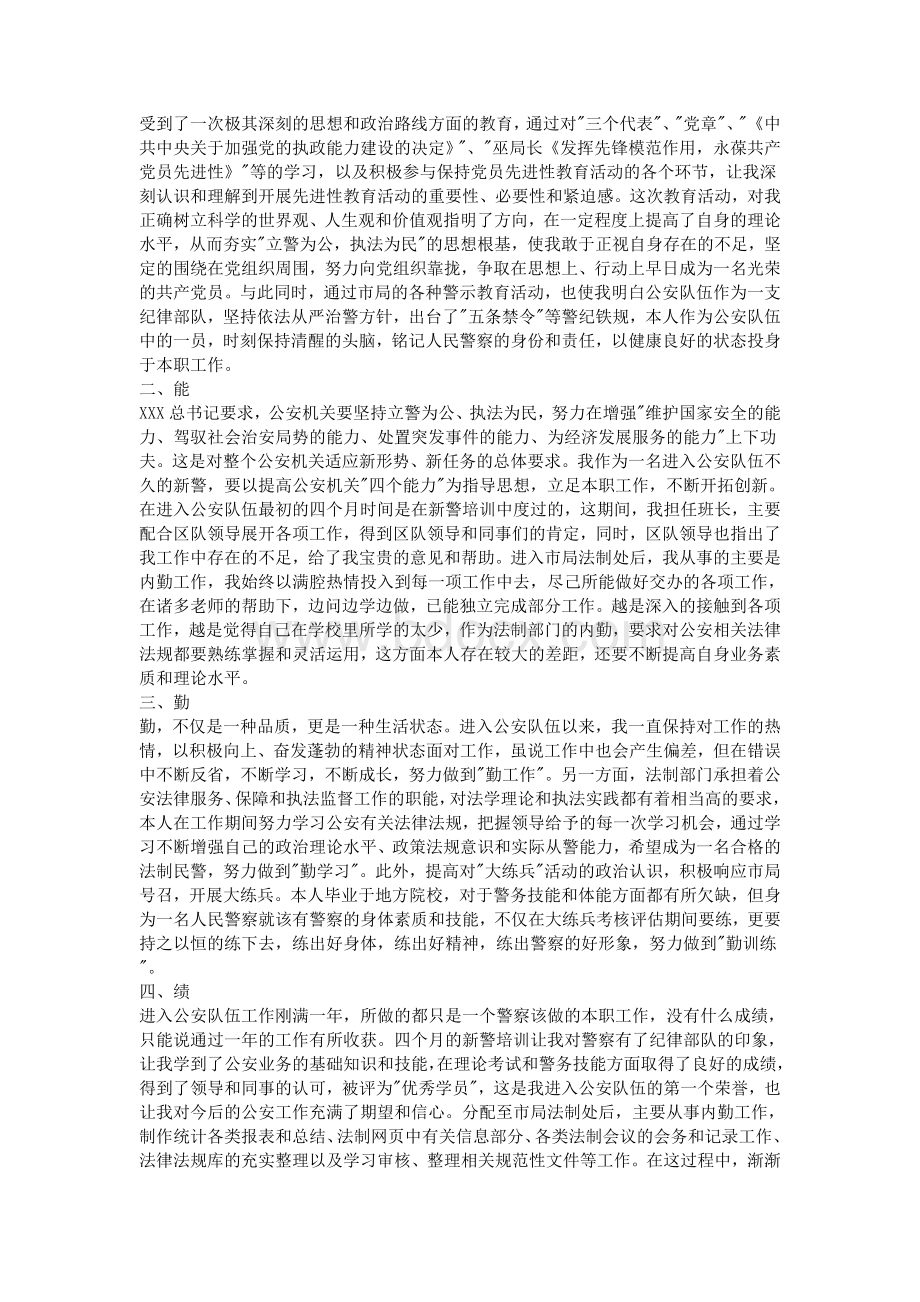 警察试用期个人总结_精品文档文档格式.doc_第3页