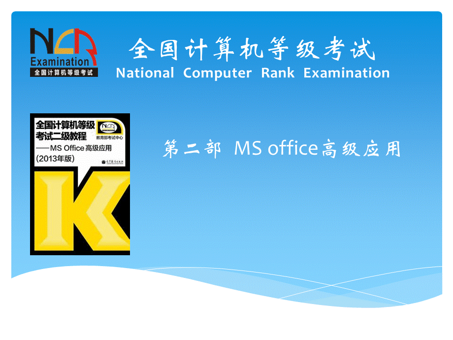 全国计算机等级考试二级教程MSOffice高级应用第一章计算机基础知识.pptx