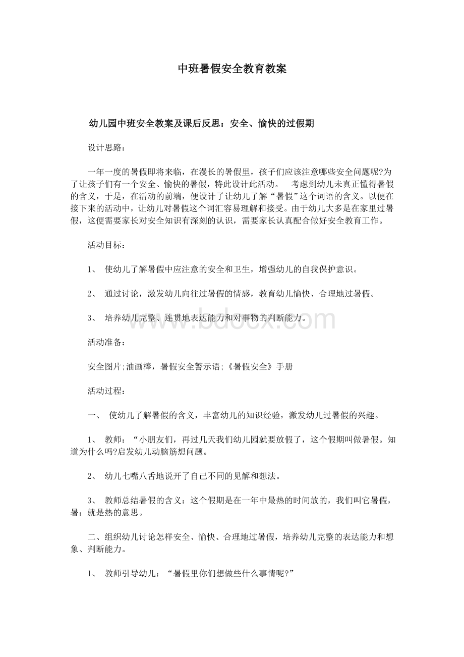 中班暑假安全教育教案Word下载.doc