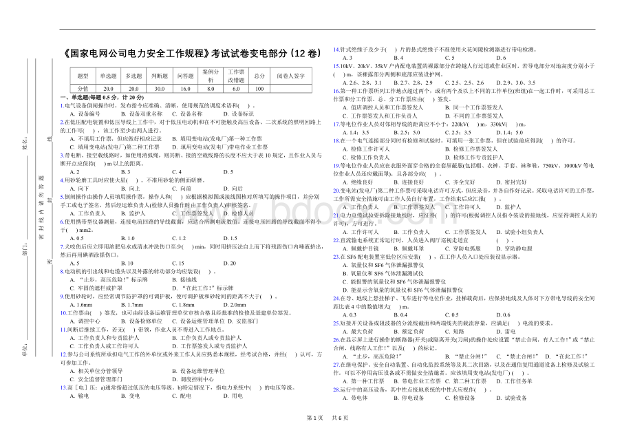 《国家电网公司电力安全工作规程》考试试卷变电部分12卷.doc_第1页