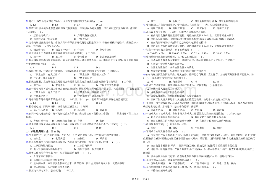 《国家电网公司电力安全工作规程》考试试卷变电部分12卷.doc_第2页