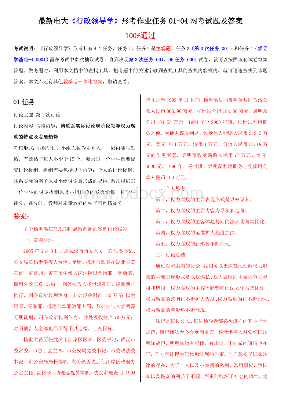 最新电大《行政领导学》形考作业任务网考试题及答案Word文档格式.doc_第1页