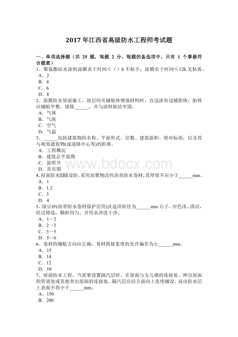 江西省高级防水工程师考试题Word下载.doc