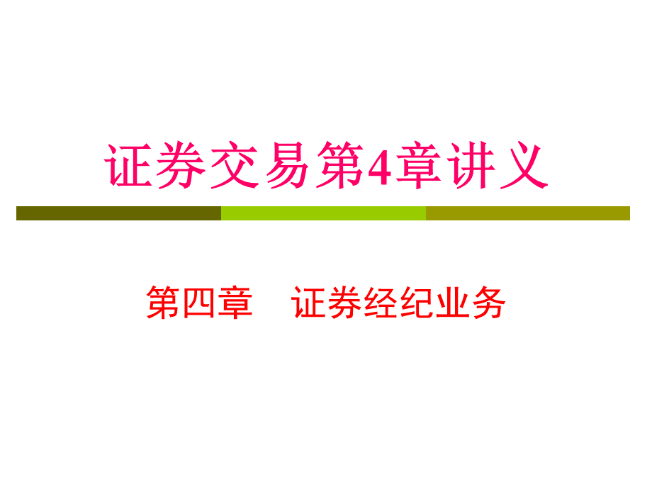 新证券交易第四章PPT格式课件下载.ppt_第1页