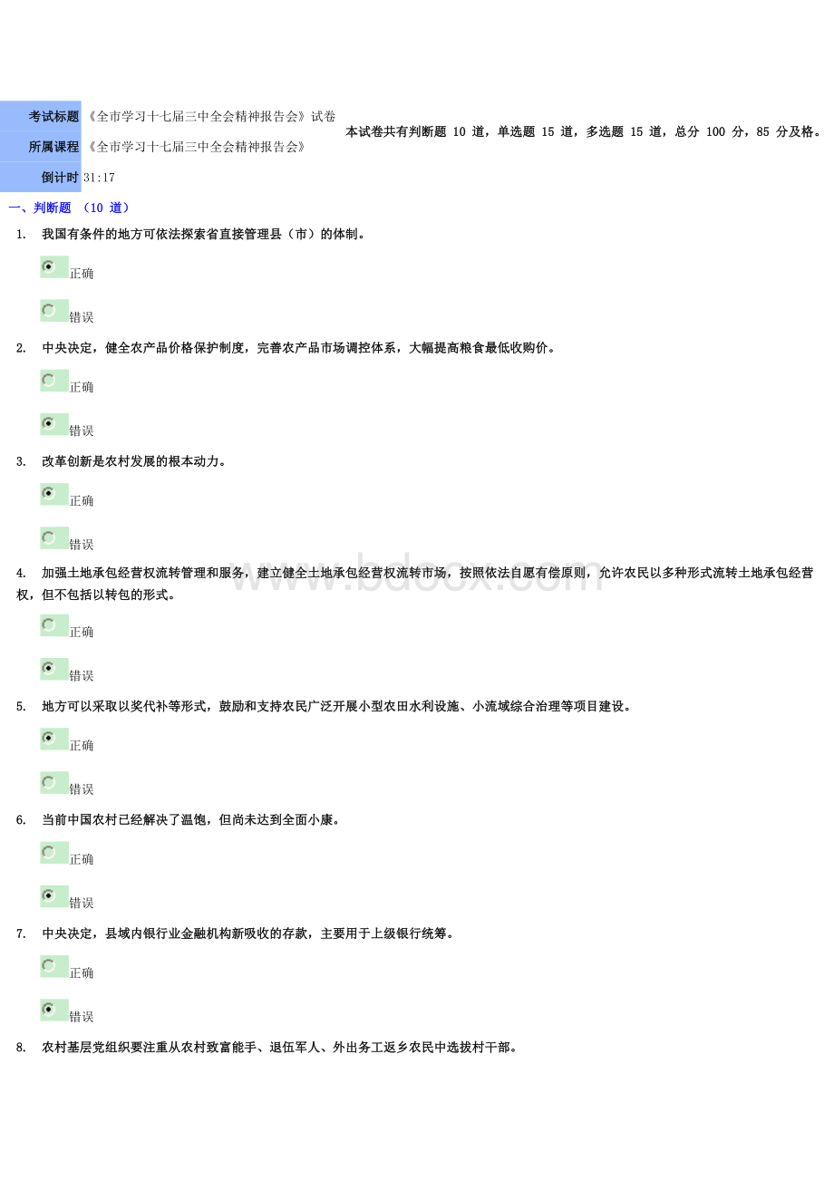 《全市学习十七届三中全会精神报告会》考试90_精品文档Word文件下载.doc