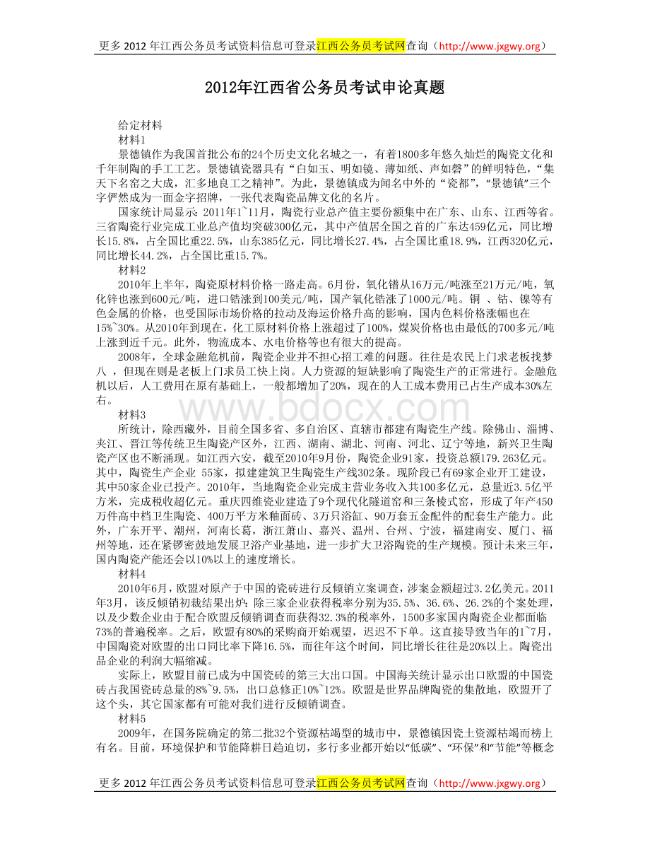 江西省公务员考试申论真题_精品文档Word文件下载.doc