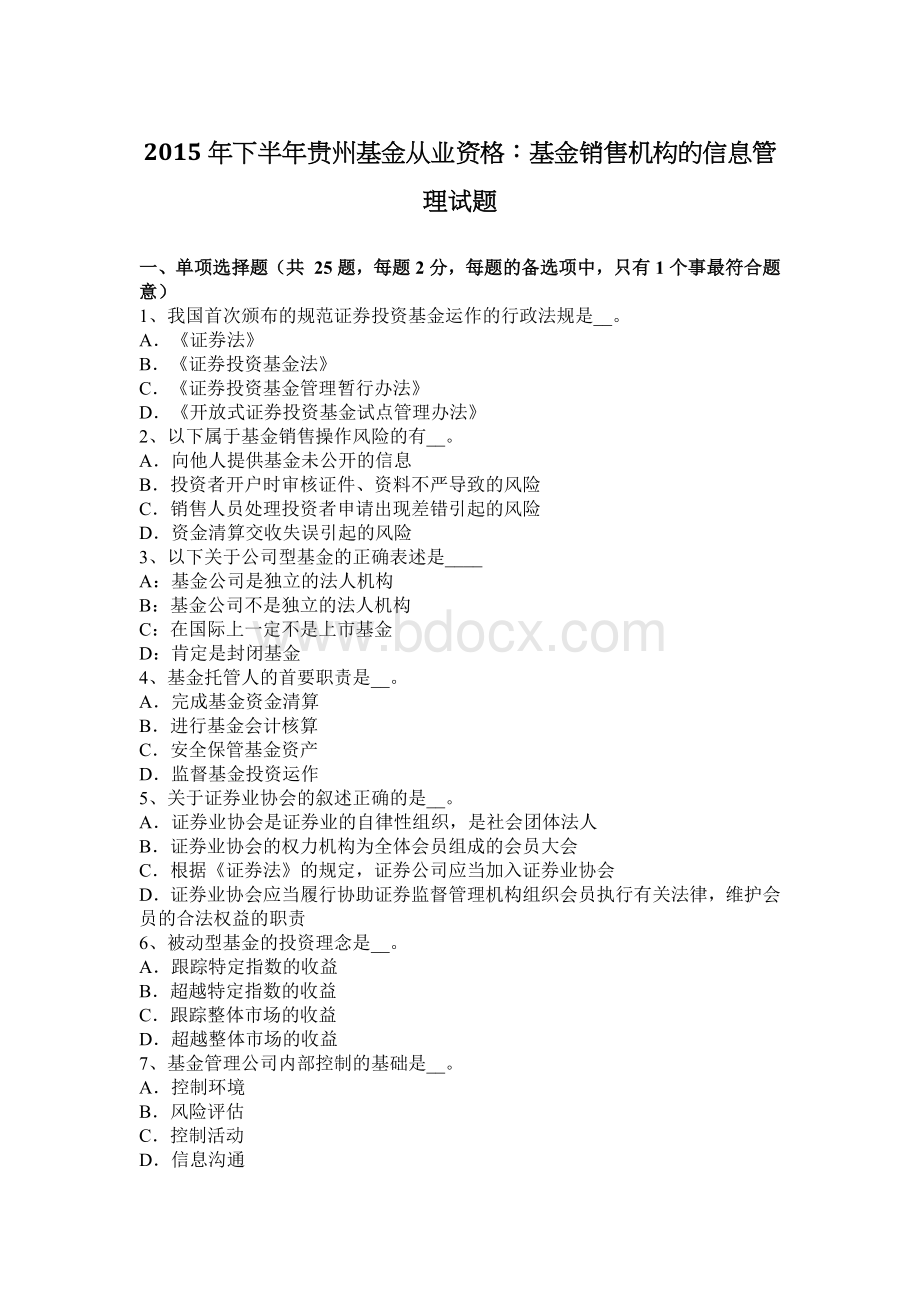 下半贵州基金从业资格：基金销售机构的信息管理试题文档格式.docx_第1页