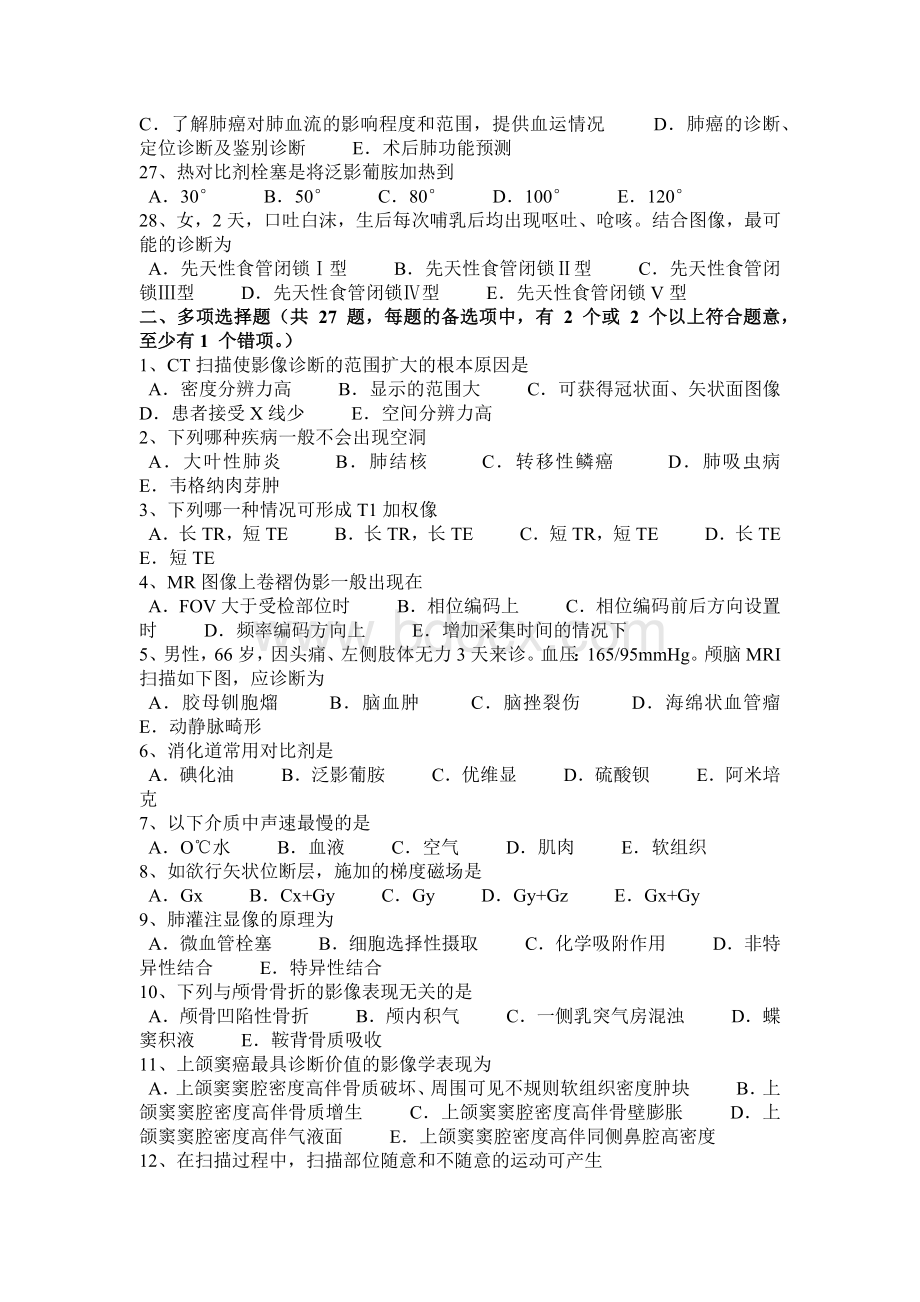 上半内蒙古主治医师放射科B级考试试题Word下载.docx_第3页