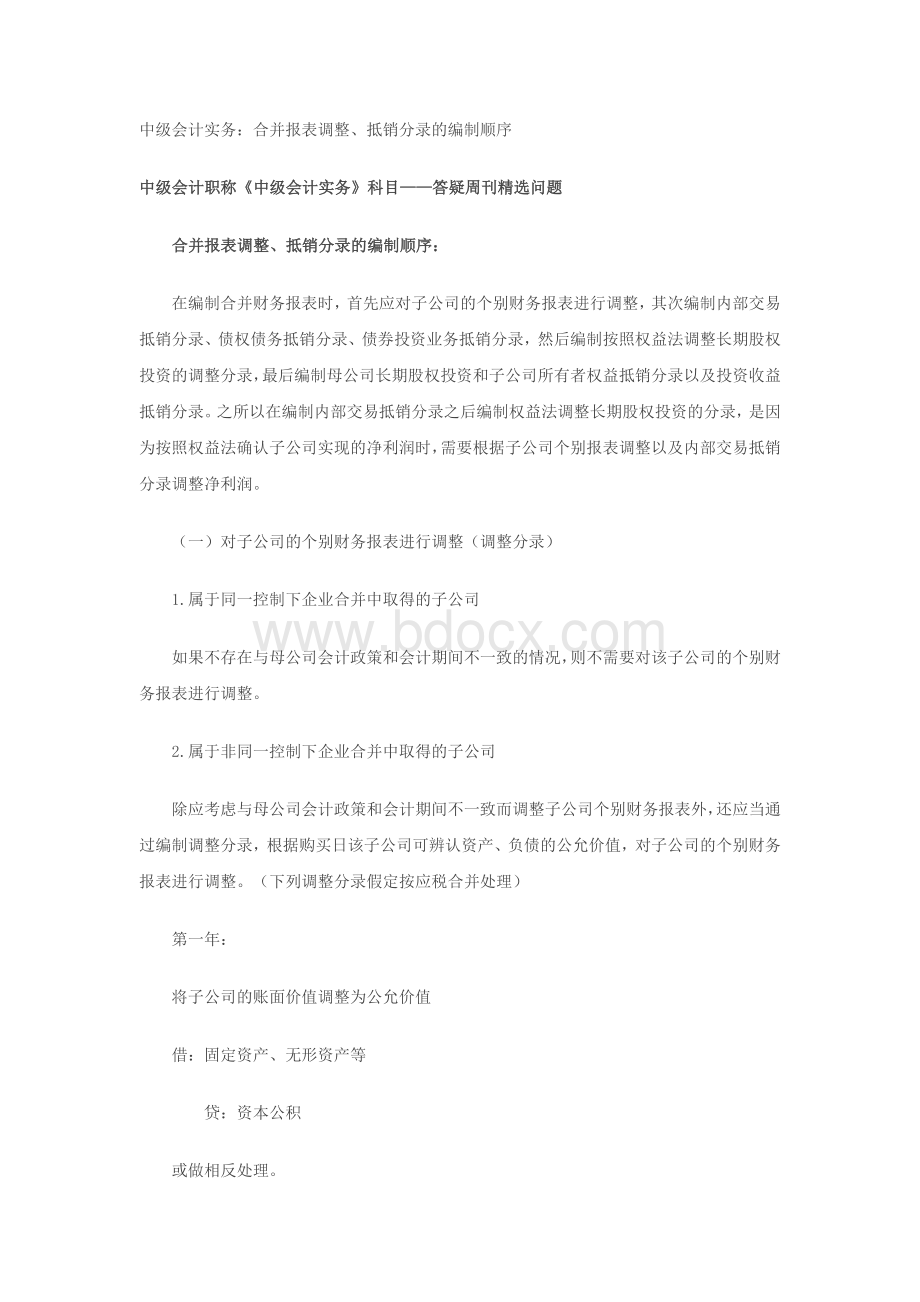 中级会计实务合并报表调整抵销分录的编制顺序_精品文档Word文档下载推荐.docx_第1页