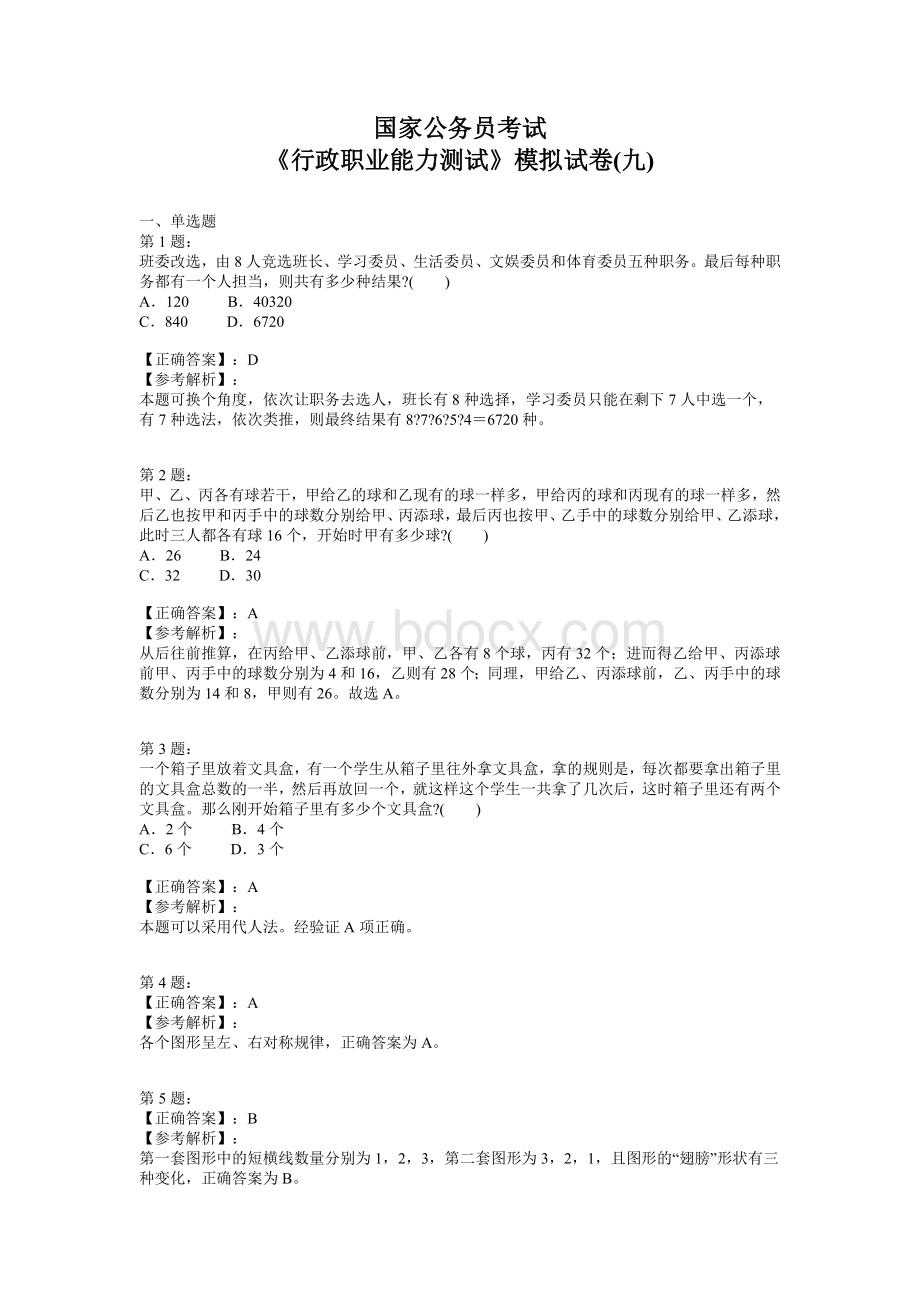 国家公务员考试《行政职业能力测试》模拟试卷九_精品文档.doc_第1页