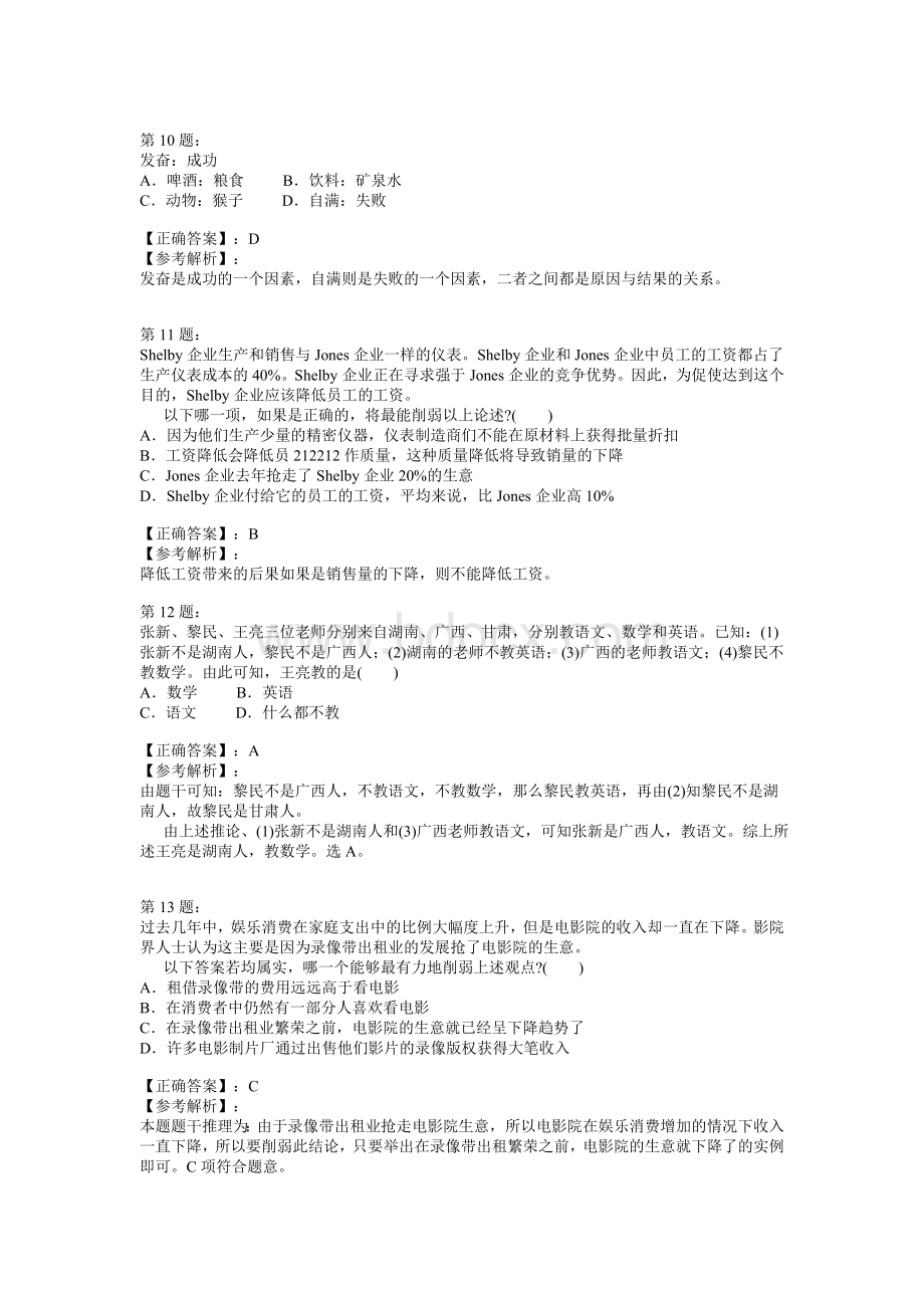 国家公务员考试《行政职业能力测试》模拟试卷九_精品文档.doc_第3页