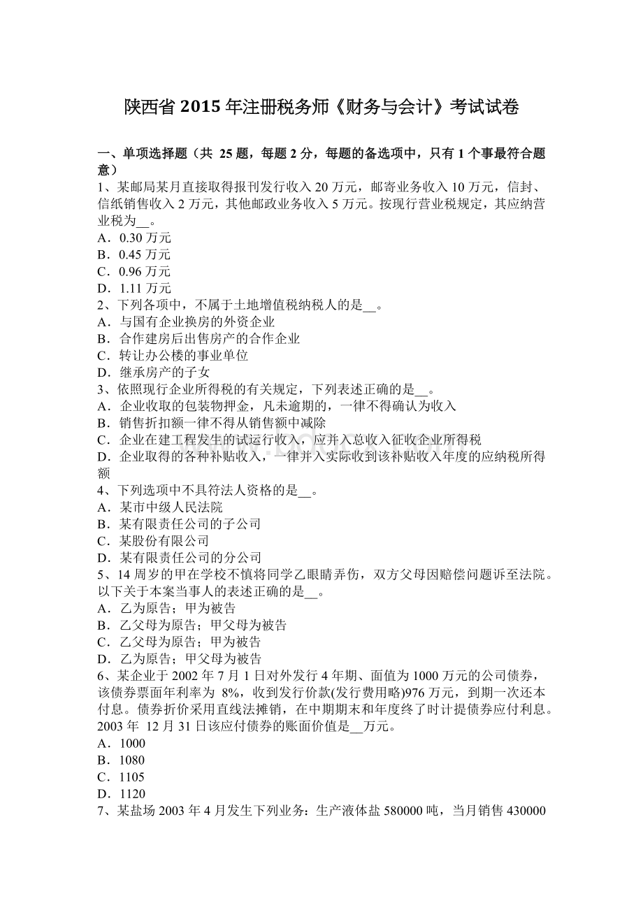 陕西省注册税务师财务与会计考试试卷_精品文档.docx